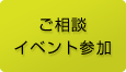 ご相談　 イベント参加