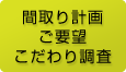 間取り計画ご要望こだわり調査