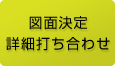 図面決定詳細打ち合わせ