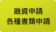 融資申請各種書類申請