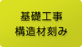 基礎工事構造材刻み