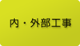 内・外部工事