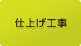 仕上げ工事