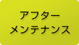 アフターメンテナンス