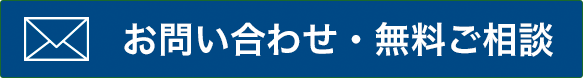 お問合せ・無料ご相談